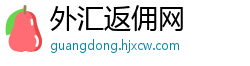 外汇返佣网